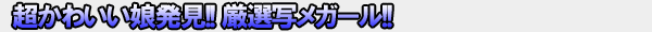 킢!!IʃK[!!